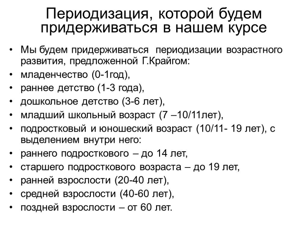 Периодизация, которой будем придерживаться в нашем курсе Мы будем придерживаться периодизации возрастного развития, предложенной